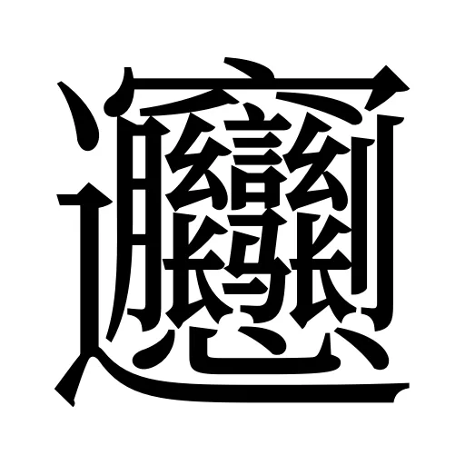 𰻝