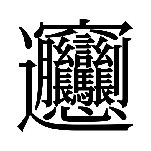 𰻞