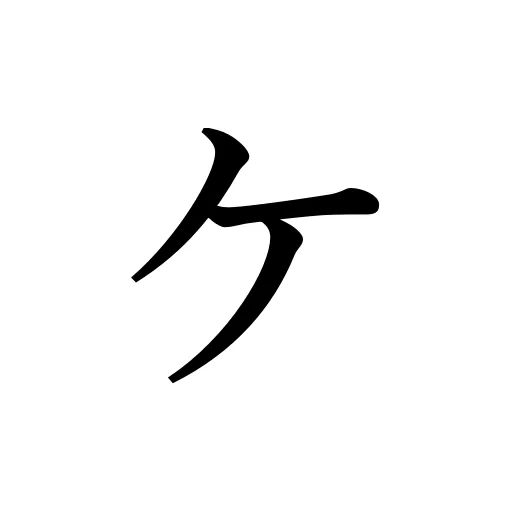 ヶ