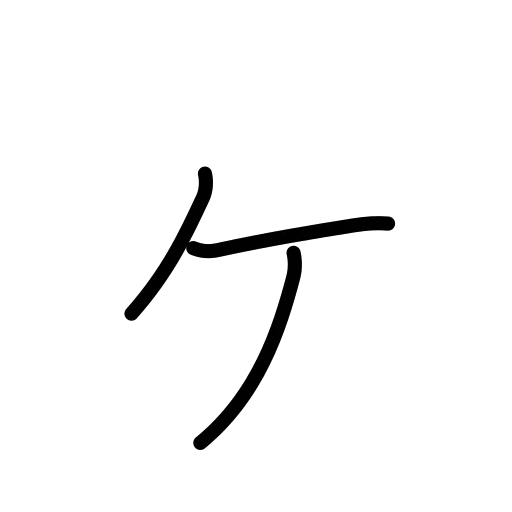 ヶの書き順