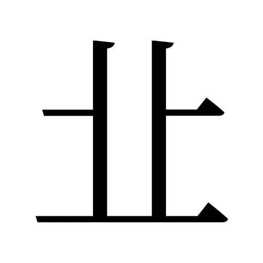 㐀