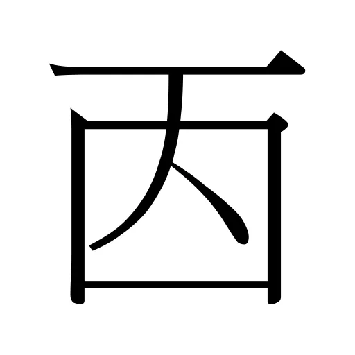 㐁