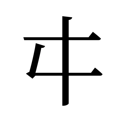 㐄