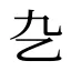 㐇