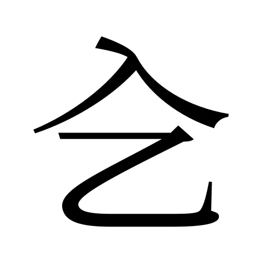 㐈