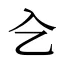 㐈