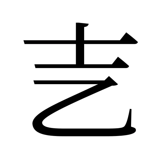 㐊