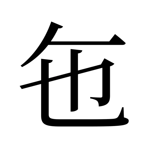 㐌