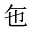 㐌