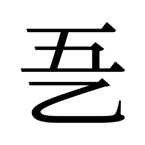 㐏