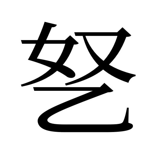 㐐