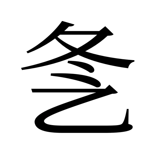 㐑