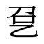 㐒
