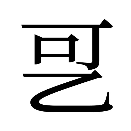 㐓