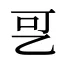 㐓