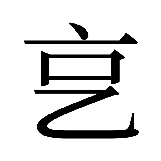 㐔