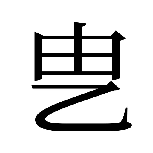 㐕