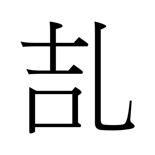 㐖