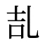 㐖