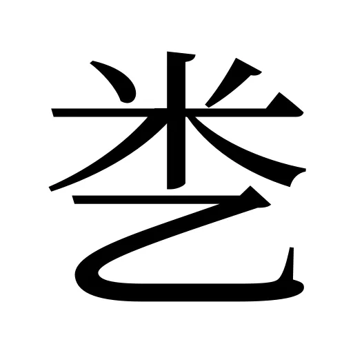 㐘