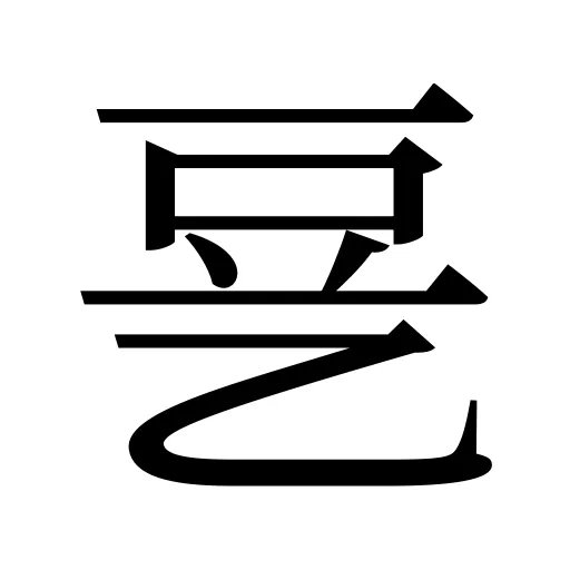 㐙