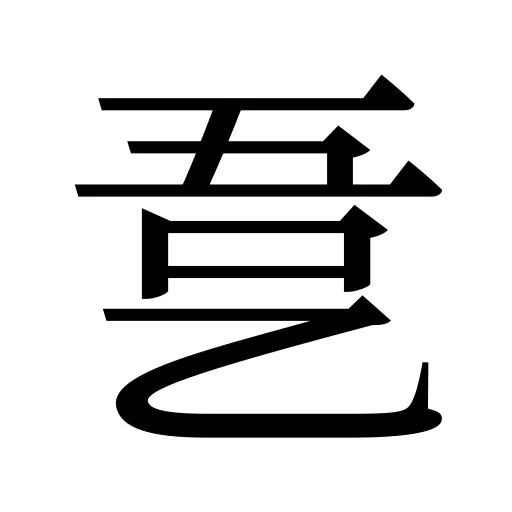 㐚