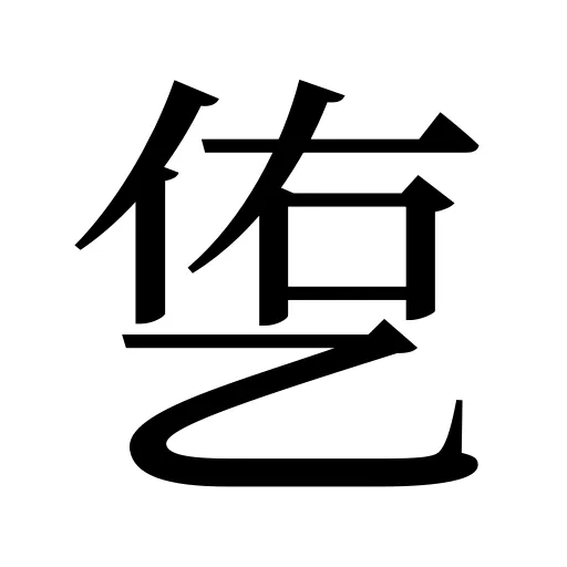 㐛