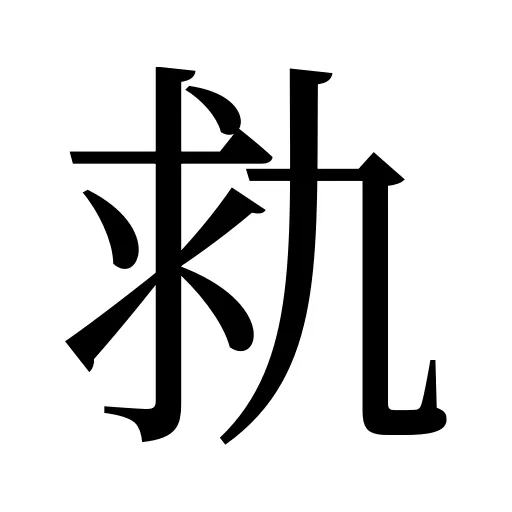 㐜