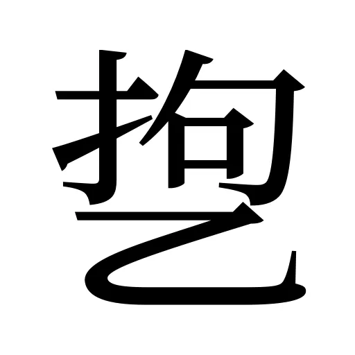 㐝