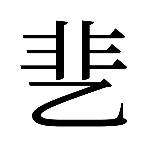 㐟