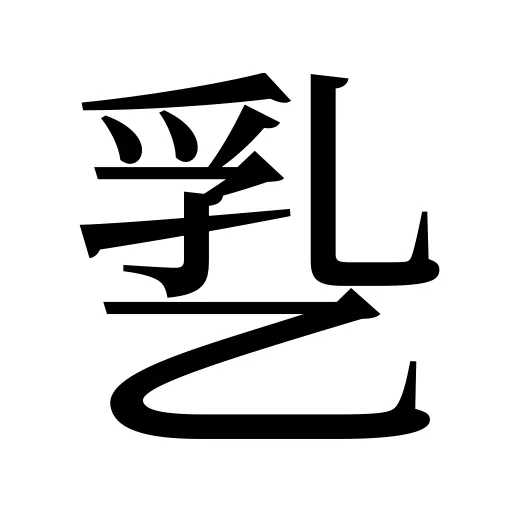㐠