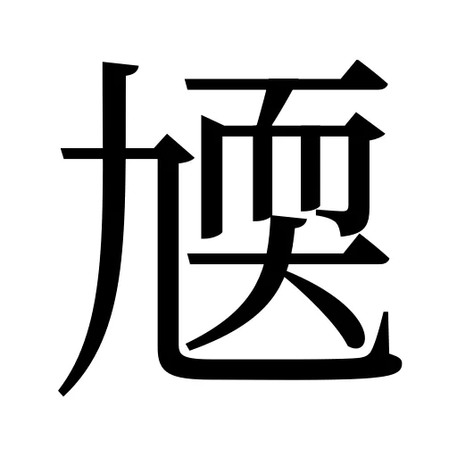 㐡