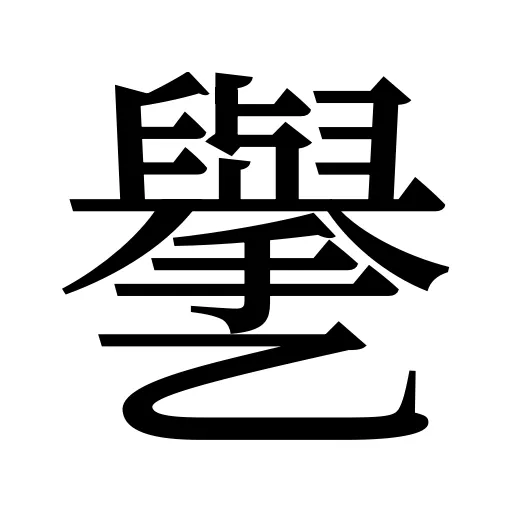 㐦