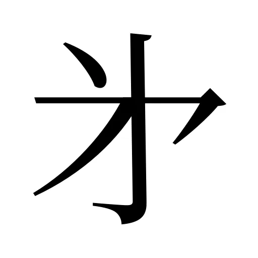 㐧