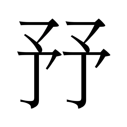㐨