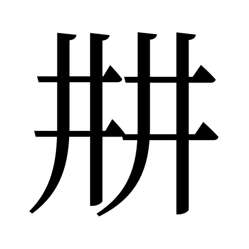㐩