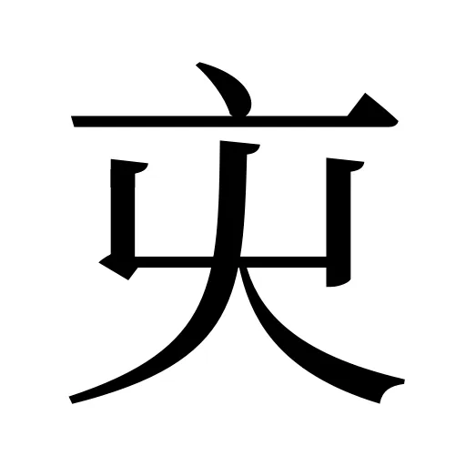 㐪