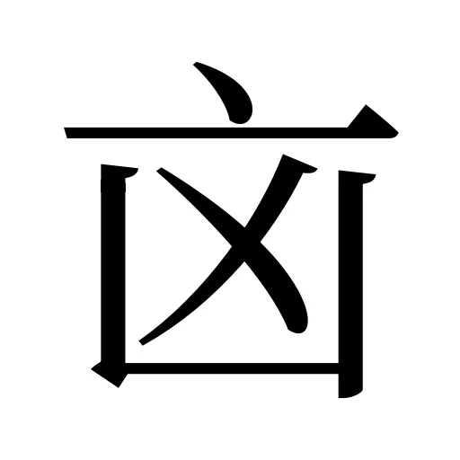 㐫