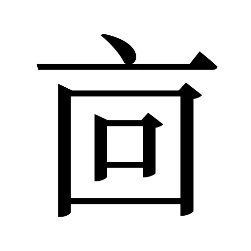 㐭