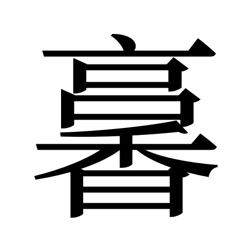 㐯