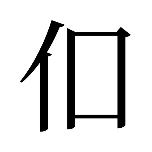 㐰