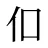 㐰