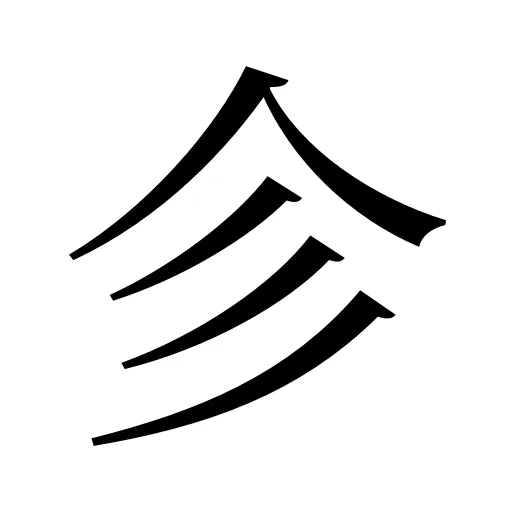 㐱
