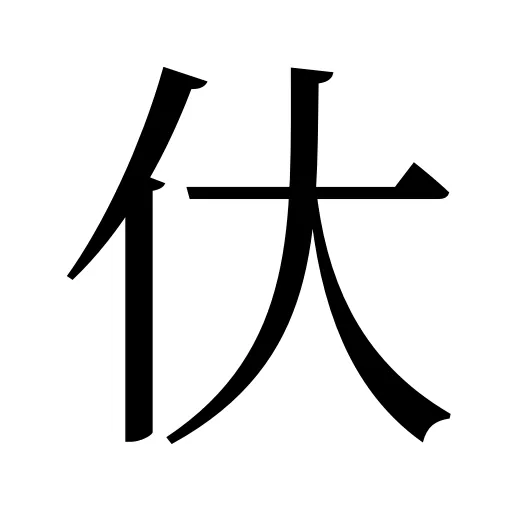 㐲