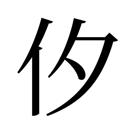 㐴