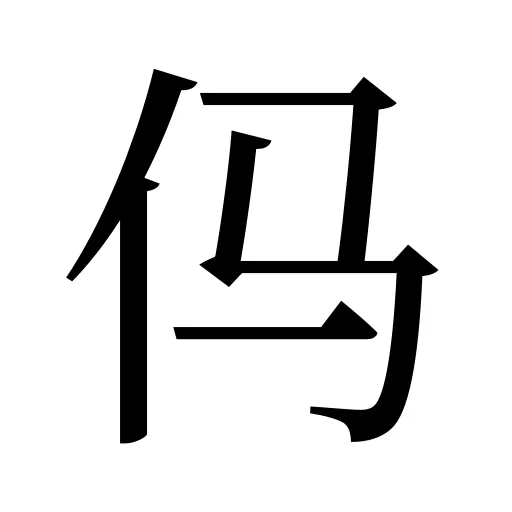㐷