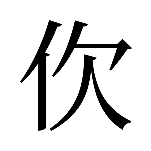 㐸