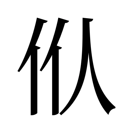 㐺