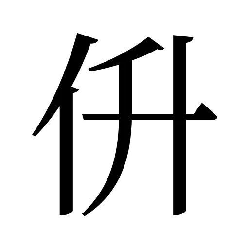 㐼