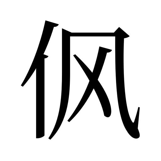 㐽